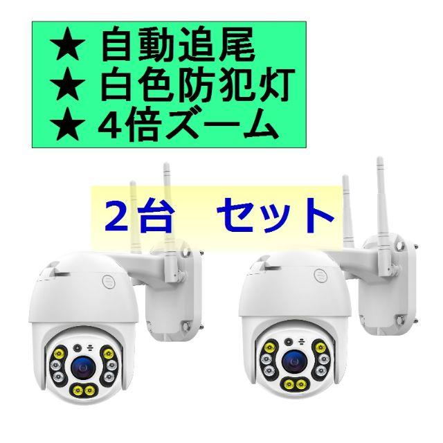 2台セット 自動追跡 防犯灯 防犯カメラ PTZ WIFI ワイヤレス 屋外