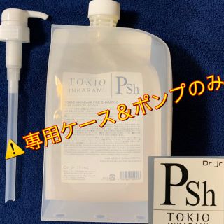 TOKIO トキオ インカラミ プレシャンプー 容器 ケース＆ポンプの通販