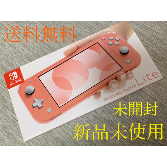 Nintendo Switch(ニンテンドースイッチ)のNintendo Switch Lite コーラル 新品未使用 エンタメ/ホビーのゲームソフト/ゲーム機本体(携帯用ゲーム機本体)の商品写真