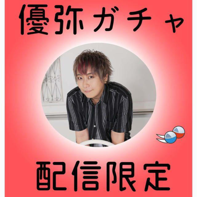 優弥ガチャ 10回 エンタメ/ホビーのタレントグッズ(男性タレント)の商品写真