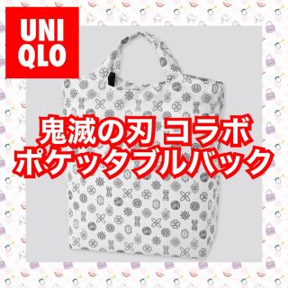 ユニクロ(UNIQLO)のUNIQLO 鬼滅の刃 コラボ ポケッタブルバッグ(エコバッグ)