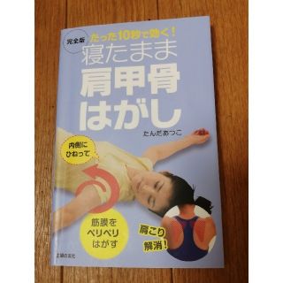 寝たまま肩甲骨はがし たった１０秒で効く！(趣味/スポーツ/実用)