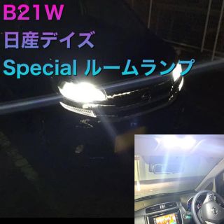 ニッサン(日産)のb21w 日産デイズ　スペシャル　ルームランプ(車種別パーツ)