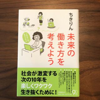 未来の働き方を考えよう 人生は二回、生きられる(ビジネス/経済)