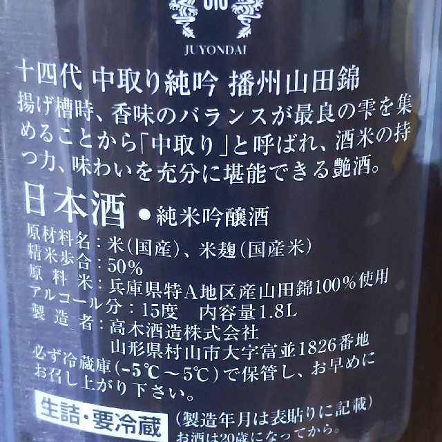 十四代　中取り純米吟醸　播州山田錦　1800ml (2020・08)　２本セット