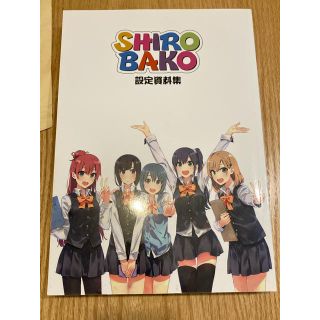 SHIROBAKO 設定資料集 原画集 特典付きの通販 by や's shop|ラクマ