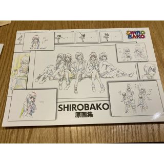 SHIROBAKO 設定資料集 原画集 特典付きの通販 by や's shop｜ラクマ