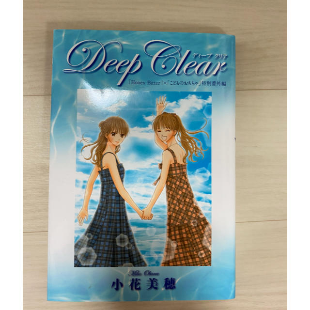 こどものおもちゃ続編 Deep Clear エンタメ/ホビーの漫画(少女漫画)の商品写真