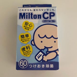 ミルトン錠剤　60錠　新品(哺乳ビン用消毒/衛生ケース)