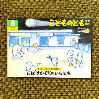 こどものとも絵本　おばけかぞくのいちにち(絵本/児童書)