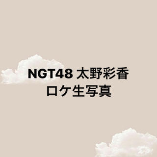 エヌジーティーフォーティーエイト(NGT48)のNGT48 太野彩香　ロケ生写真(アイドルグッズ)