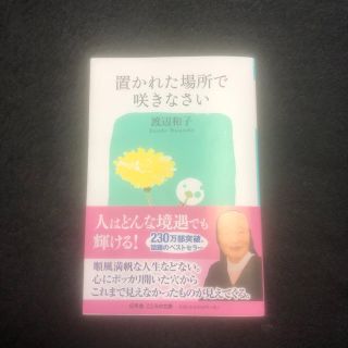 置かれた場所で咲きなさい(文学/小説)