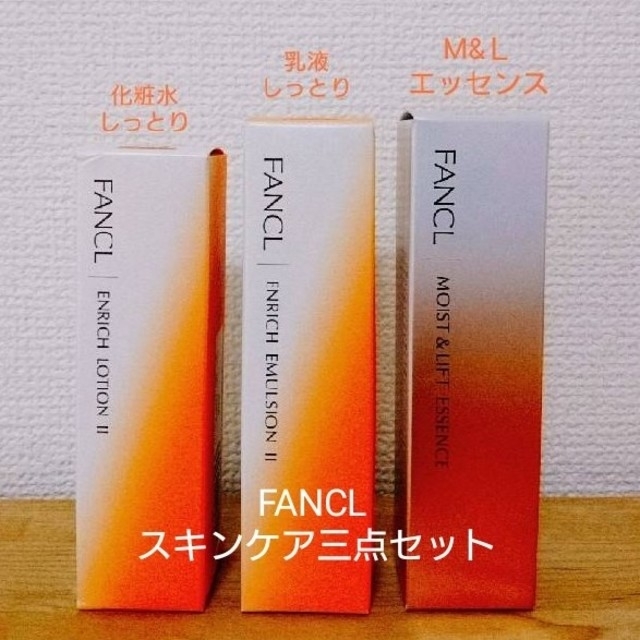 FANCL スキンケア三点セット