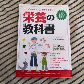 栄養の教科書(健康/医学)