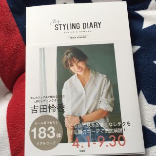 トゥデイフル(TODAYFUL)の吉田怜香 スタイリングBOOK(趣味/スポーツ/実用)