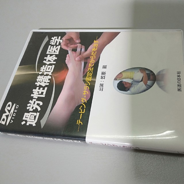 テーピング・サラシ固定法DVD　柔道整復師　理学療法士　鍼灸マッサージ師　整体