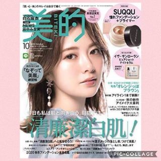 美的 10月号 雑誌のみ  即購入OK(ファッション)