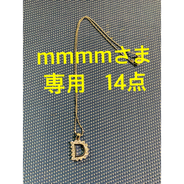 ★専用★mmmmさま　14点【D】イニシャルネックレス　ペンダント