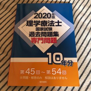 理学療法士 過去問題集(資格/検定)