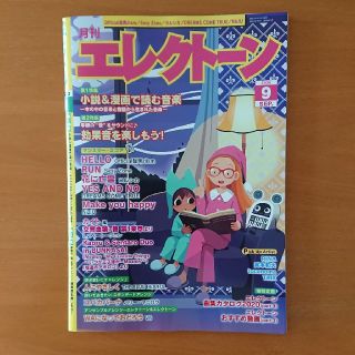 ヤマハ(ヤマハ)の最新号 月刊エレクトーン (2020年9月号)(ポピュラー)