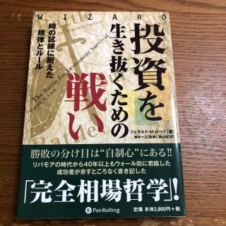 投資を生き抜くための戦い 時の試練に耐えた規律とル－ル(ビジネス/経済)