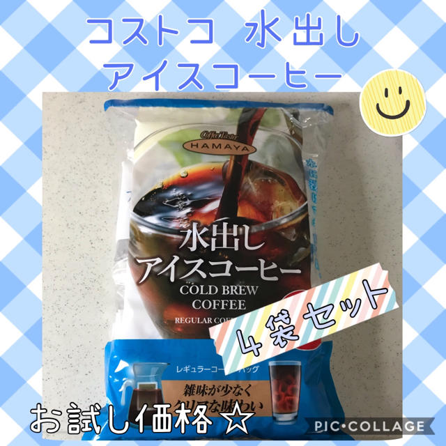 コストコ(コストコ)のコストコ HAMAYA 水出し アイスコーヒー【4袋】✨期間限定❗️ 食品/飲料/酒の飲料(コーヒー)の商品写真