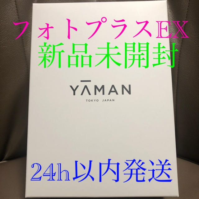 【新品未開封】YA-MAN ヤーマン フォトプラスEX 美顔器　HRF-20N