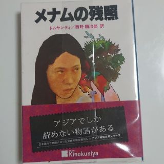 メナムの残照(文学/小説)