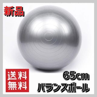 ★バランスボール65cm 　シルバー　エクササイズ　体幹トレーニング　ヨガ(トレーニング用品)