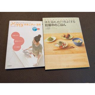 【2冊セット】Ｈａｐｐｙマタニティ・ヨガ （DVD付き）＋妊娠中のレシピ(結婚/出産/子育て)