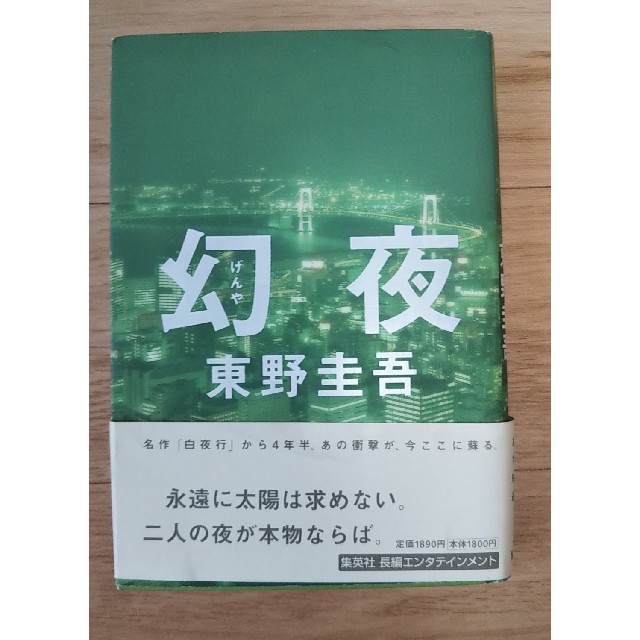 幻夜 初版 著者サイン本 エンタメ/ホビーの本(文学/小説)の商品写真