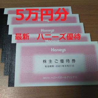 ハニーズ(HONEYS)のハニーズ株主優待券　5万円 クリックポスト送料無料(ショッピング)