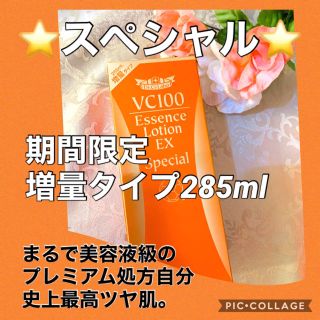 ドクターシーラボ(Dr.Ci Labo)のドクターシーラボ★VC100エッセンスローションEXスペシャル★285ml(化粧水/ローション)