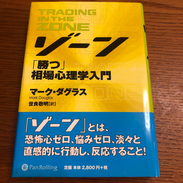 ゾ－ン 相場心理学入門 エンタメ/ホビーの本(ビジネス/経済)の商品写真