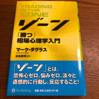 ゾ－ン 相場心理学入門(ビジネス/経済)