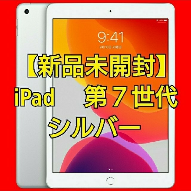 iPadOS画面サイズ【新品未開封・保証未開始】iPad 第7世代 10.2インチ シルバー wifi