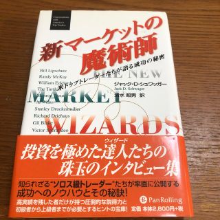 新マ－ケットの魔術師 米トップトレ－ダ－たちが語る成功の秘密(ビジネス/経済)