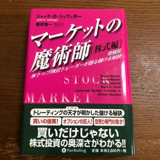 マ－ケットの魔術師 米トップ株式トレ－ダ－が語る儲ける秘訣 株式編 増補改訂版(ビジネス/経済)