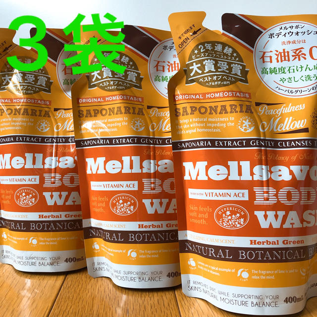 Mellsavon(メルサボン)のメルサボン ボディウォッシュ　400ml×3袋 コスメ/美容のボディケア(ボディソープ/石鹸)の商品写真