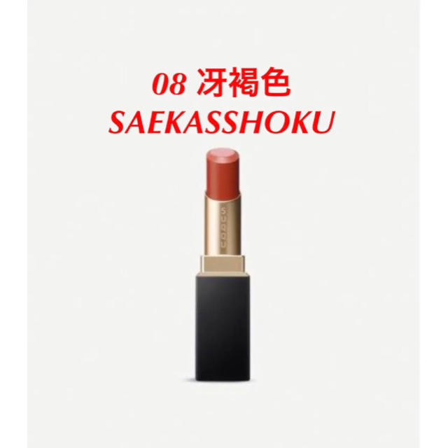 【完売色】SUQQU 08 冴褐色 SAEKASSHOKU