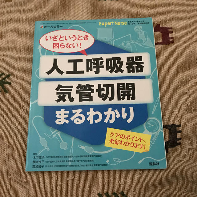 エキスパートナース増刊 いざというとき困らない!人工呼吸器・気管切開まるわかり  エンタメ/ホビーの雑誌(専門誌)の商品写真