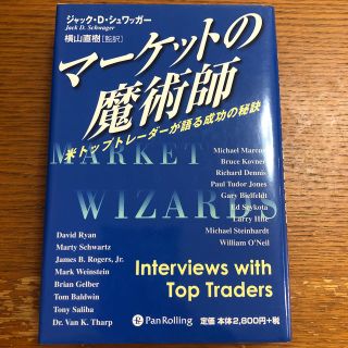 マ－ケットの魔術師 米トップトレ－ダ－が語る成功の秘訣(ビジネス/経済)