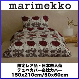 マリメッコ(marimekko)の【限定】マリメッコ/ Maalaisruusu デュべカバー&枕カバーセット(シーツ/カバー)