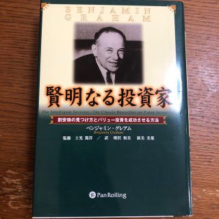 賢明なる投資家 割安株の見つけ方とバリュ－投資を成功させる方法(ビジネス/経済)