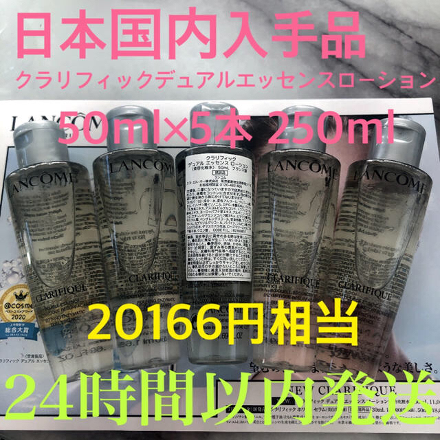 限定セール ランコム クラリフィックデュアルエッセンスローション 50ml×5本