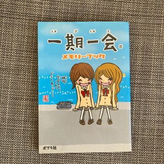 一期一会メモリーブック(絵本/児童書)