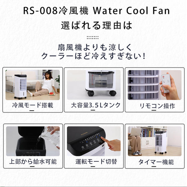 冷風機　RS-008 【2020年6月新発売】