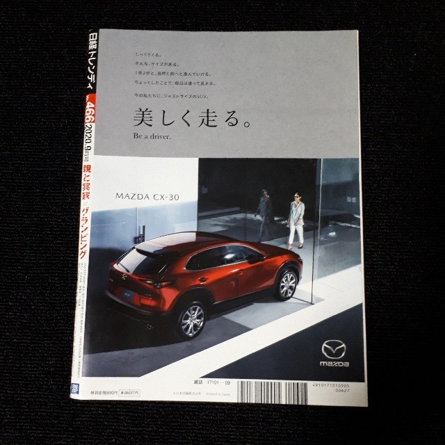 日経BP(ニッケイビーピー)の日経トレンディ 2020年 9月号 エンタメ/ホビーの雑誌(アート/エンタメ/ホビー)の商品写真