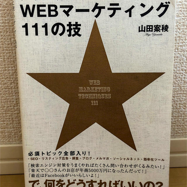 すぐに使えてガンガン集客! WEBマーケティング111の技 山田 案稜 (著) エンタメ/ホビーの本(コンピュータ/IT)の商品写真