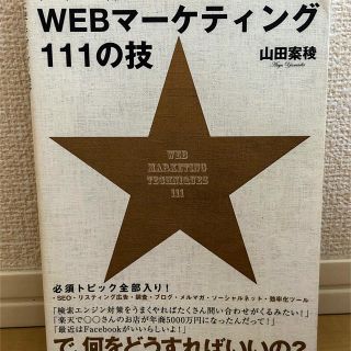 すぐに使えてガンガン集客! WEBマーケティング111の技 山田 案稜 (著)(コンピュータ/IT)